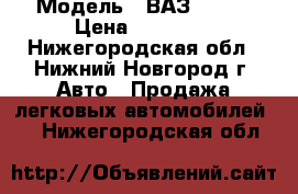  › Модель ­ ВАЗ 21099 › Цена ­ 23 000 - Нижегородская обл., Нижний Новгород г. Авто » Продажа легковых автомобилей   . Нижегородская обл.